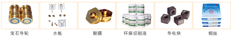 中走丝线切割机耗材